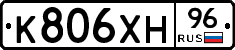 К806ХН96 - 