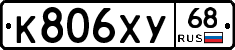 К806ХУ68 - 