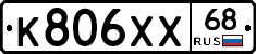 К806ХХ68 - 