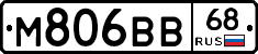 М806ВВ68 - 