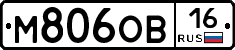 М806ОВ16 - 