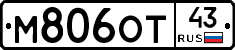 М806ОТ43 - 