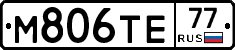 М806ТЕ77 - 