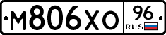 М806ХО96 - 