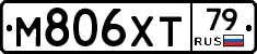 М806ХТ79 - 