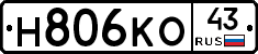Н806КО43 - 