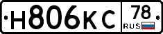 Н806КС78 - 