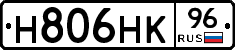 Н806НК96 - 