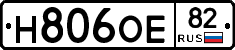 Н806ОЕ82 - 