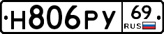 Н806РУ69 - 