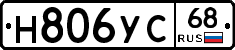 Н806УС68 - 