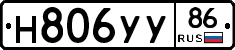 Н806УУ86 - 