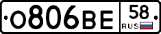 О806ВЕ58 - 