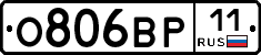 О806ВР11 - 