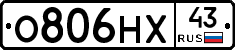 О806НХ43 - 