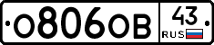 О806ОВ43 - 