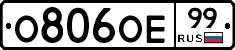 О806ОЕ99 - 