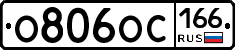 О806ОС166 - 
