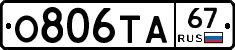 О806ТА67 - 