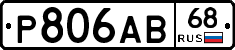 Р806АВ68 - 