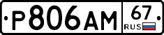 Р806АМ67 - 