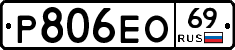 Р806ЕО69 - 