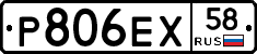 Р806ЕХ58 - 