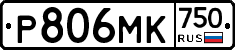 Р806МК750 - 