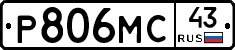 Р806МС43 - 