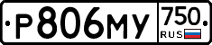 Р806МУ750 - 