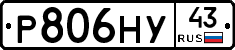 Р806НУ43 - 