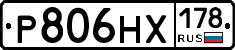 Р806НХ178 - 