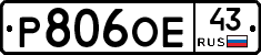 Р806ОЕ43 - 