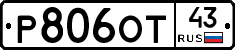 Р806ОТ43 - 