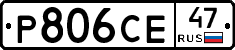 Р806СЕ47 - 