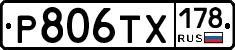 Р806ТХ178 - 