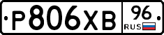 Р806ХВ96 - 