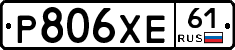 Р806ХЕ61 - 