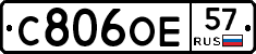 С806ОЕ57 - 