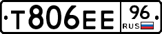 Т806ЕЕ96 - 