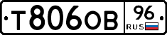 Т806ОВ96 - 