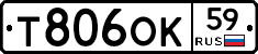 Т806ОК59 - 
