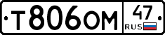 Т806ОМ47 - 