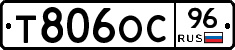 Т806ОС96 - 