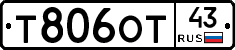 Т806ОТ43 - 