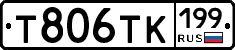 Т806ТК199 - 