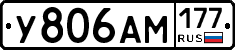 У806АМ177 - 