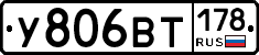 У806ВТ178 - 