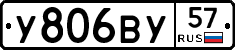 У806ВУ57 - 
