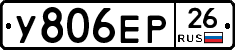 У806ЕР26 - 